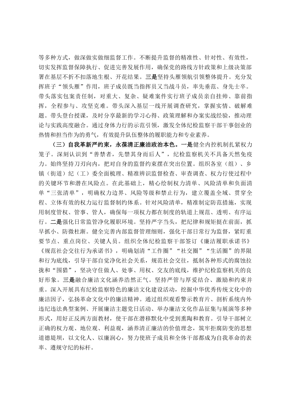 锻铸忠诚之魂，砥砺担当之能，锻造新时代纪检监察铁军——县纪委监委领导班子建设情况研讨发言_第3页