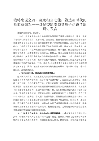 锻铸忠诚之魂，砥砺担当之能，锻造新时代纪检监察铁军——县纪委监委领导班子建设情况研讨发言