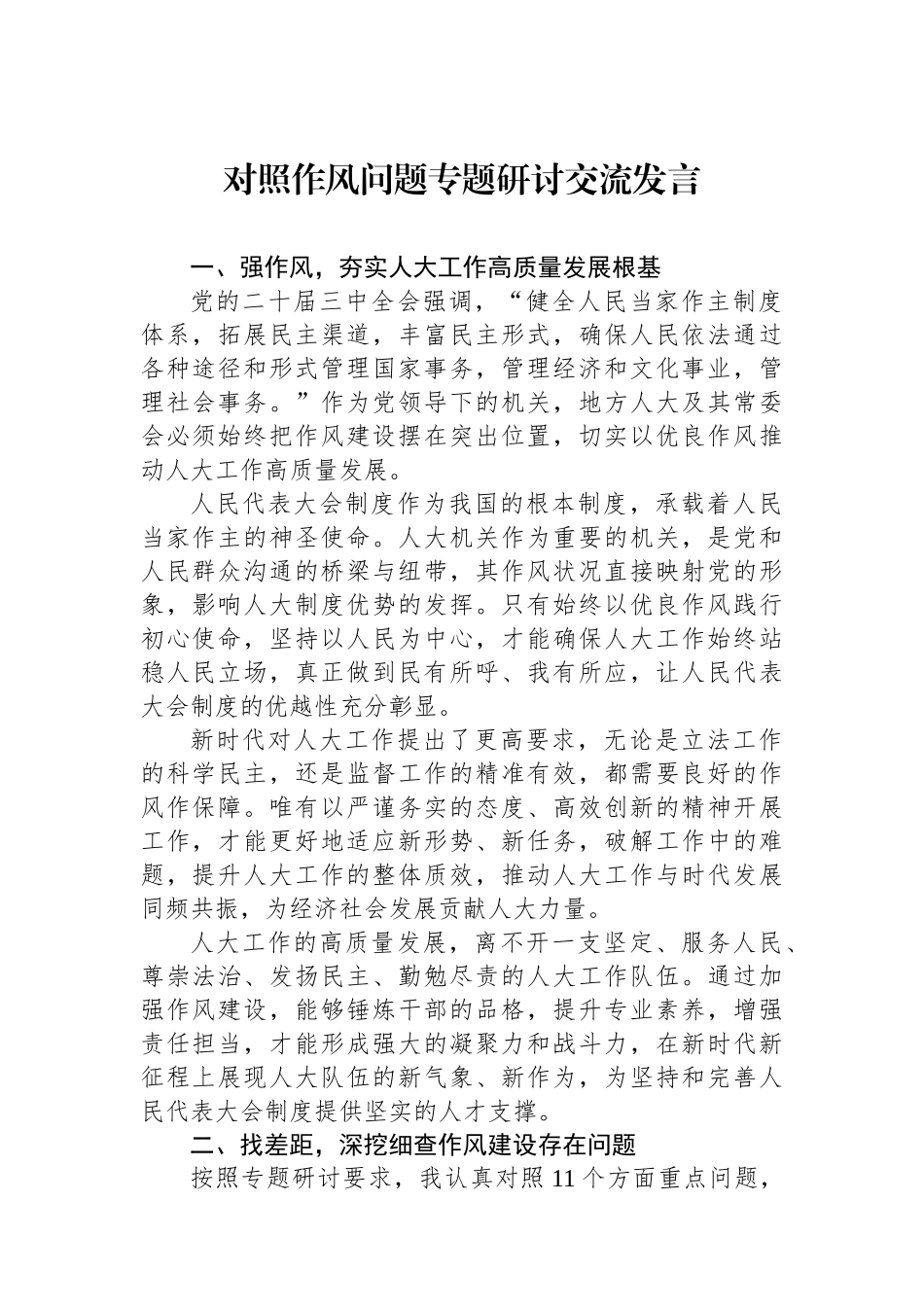 对照作风问题专题研讨交流发言_第1页