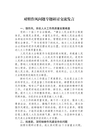 对照作风问题专题研讨交流发言