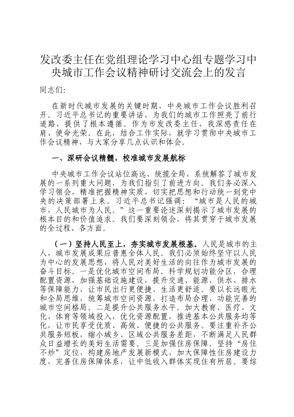 发改委主任在党组理论学习中心组专题学习中央城市工作会议精神研讨交流会上的发言_第1页