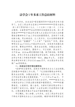 法学会5年多来工作总结材料