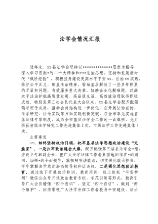 法学会情况汇报