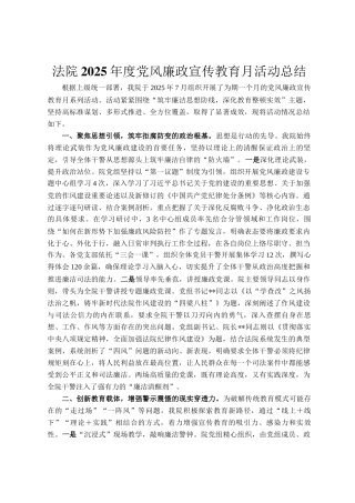 法院2025年度党风廉政宣传教育月活动总结