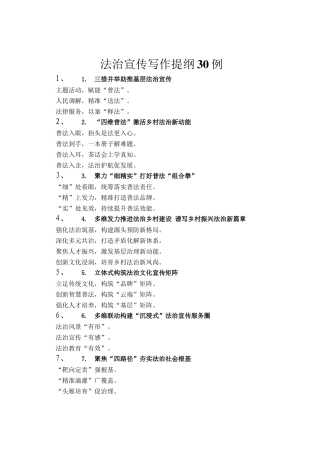 法治宣传写作提纲30例