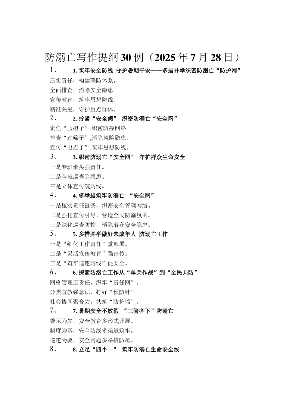 防溺亡写作提纲30例（2025年7月28日）_第1页