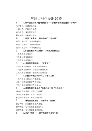 防溺亡写作提纲30例