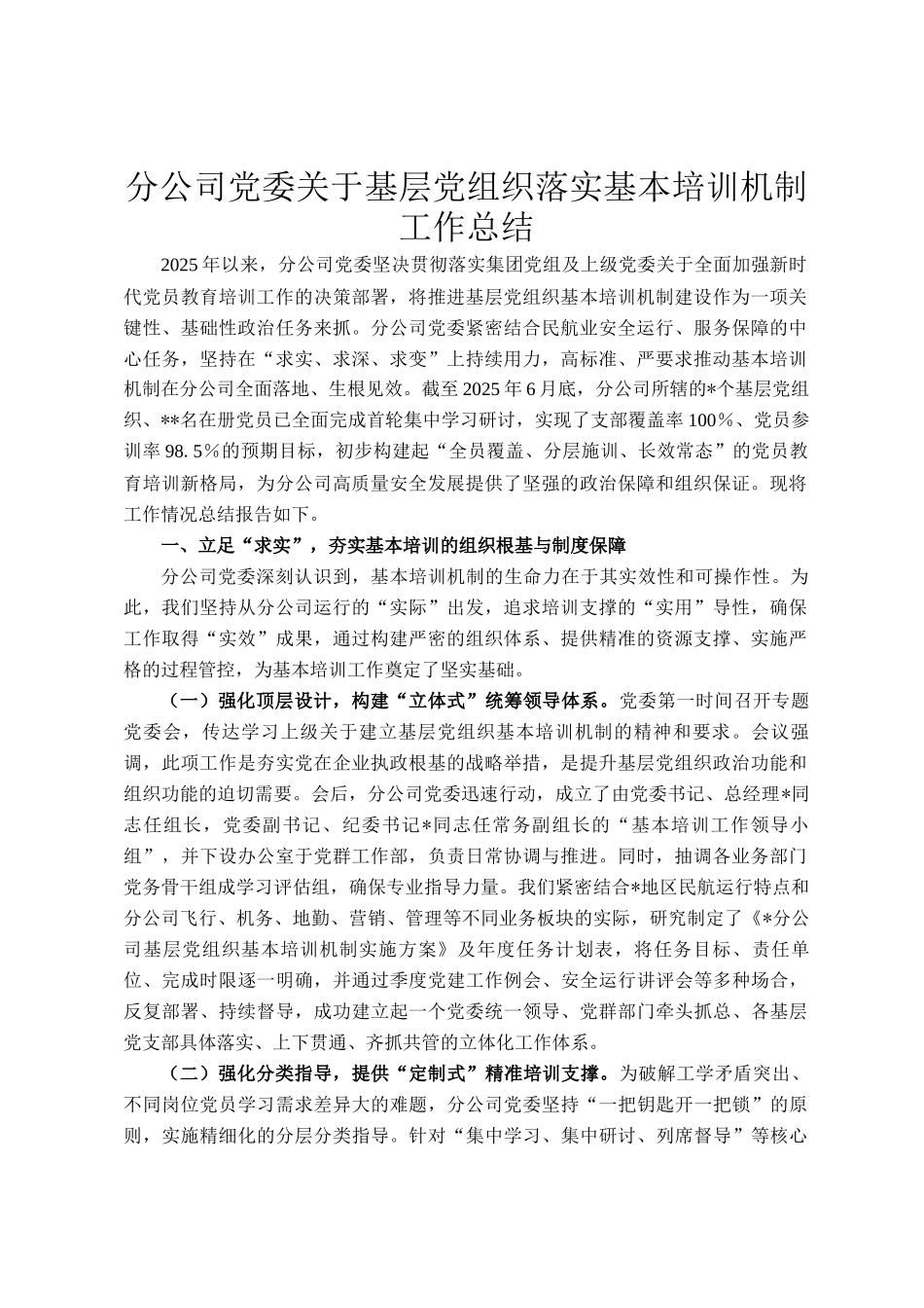分公司党委关于基层党组织落实基本培训机制工作总结_第1页