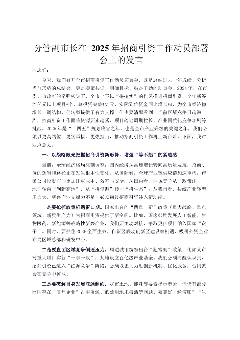 分管副市长在 2025 年招商引资工作动员部署会上的发言_第1页