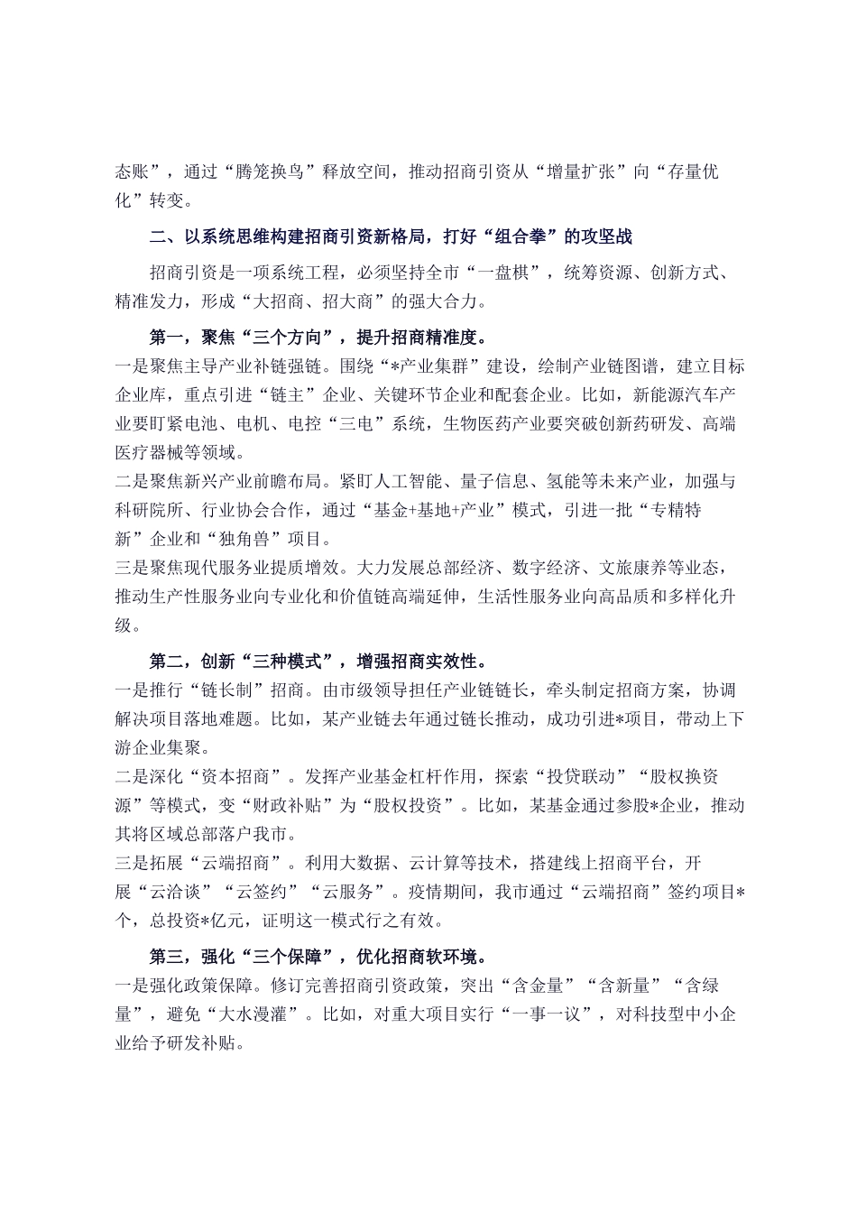 分管副市长在 2025 年招商引资工作动员部署会上的发言_第2页