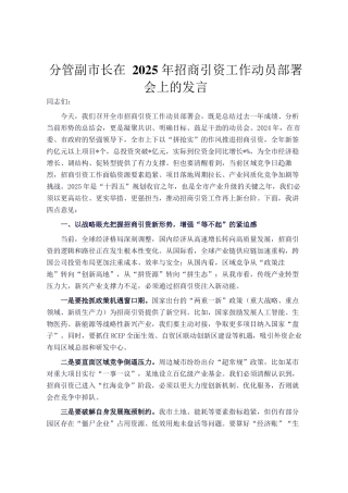 分管副市长在 2025 年招商引资工作动员部署会上的发言