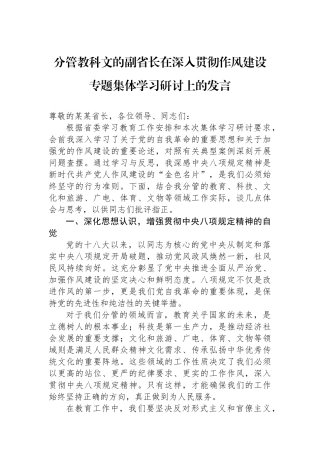 分管教科文的副省长在深入贯彻作风建设专题集体学习研讨上的发言