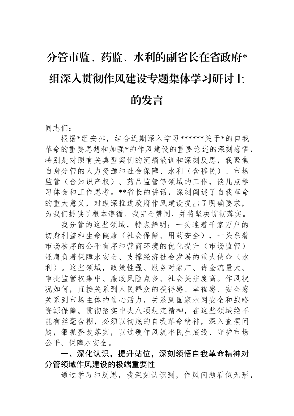 分管市监、药监、水利的副省长在省政府党组深入贯彻作风建设专题集体学习研讨上的发言_第1页