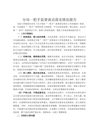 分局一把手监督谈话落实情况报告
