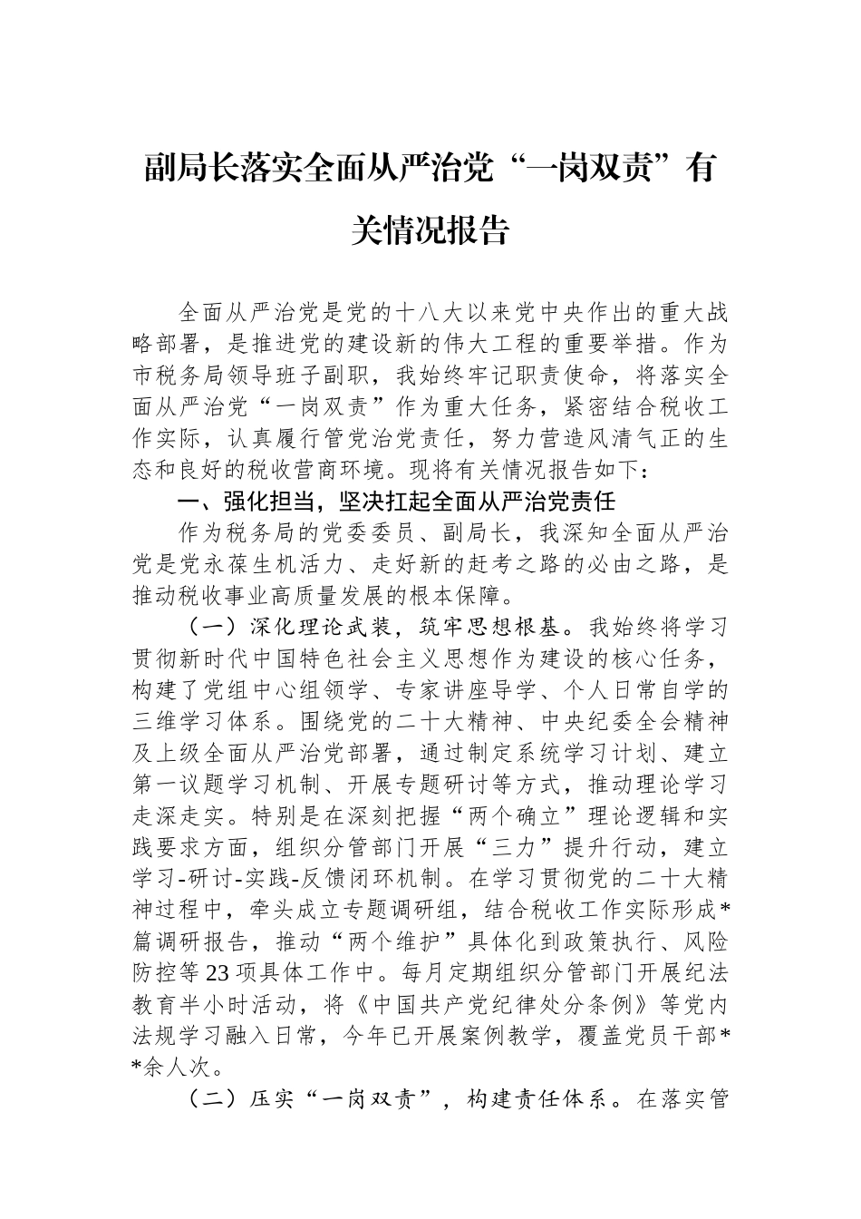副局长落实全面从严治党一岗双责有关情况报告_第1页