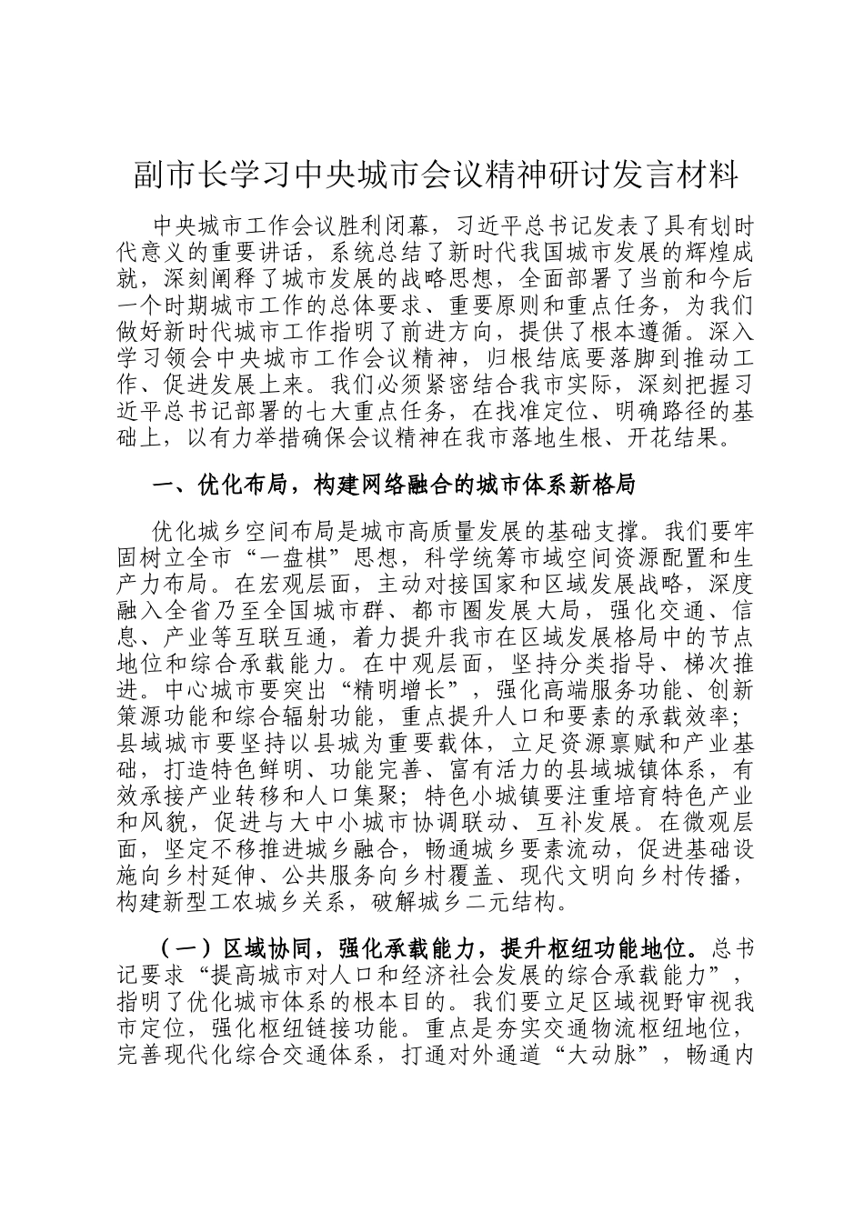 副市长学习中央城市会议精神研讨发言材料_第1页