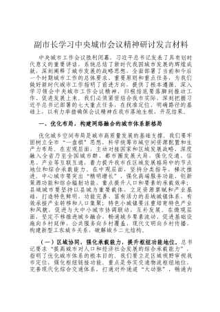 副市长学习中央城市会议精神研讨发言材料
