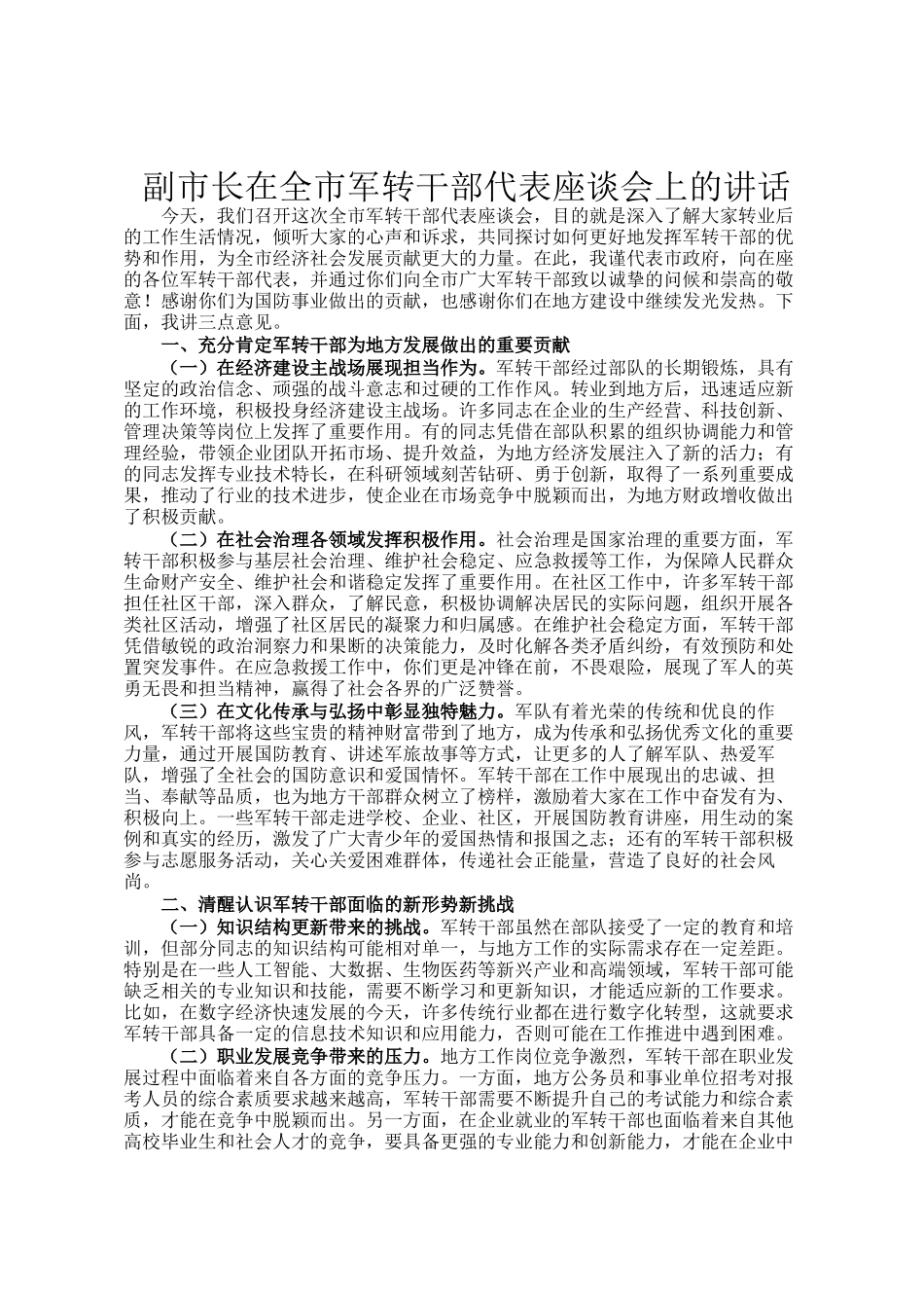 副市长在全市军转干部代表座谈会上的讲话_第1页