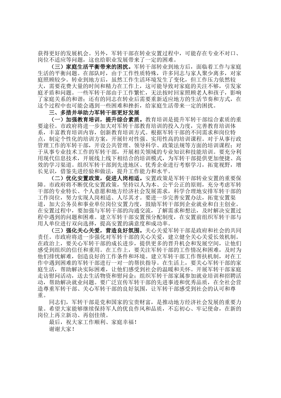 副市长在全市军转干部代表座谈会上的讲话_第2页
