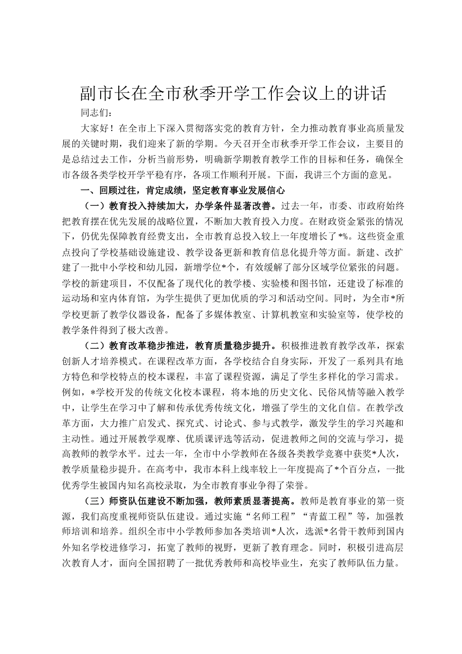 副市长在全市秋季开学工作会议上的讲话_第1页