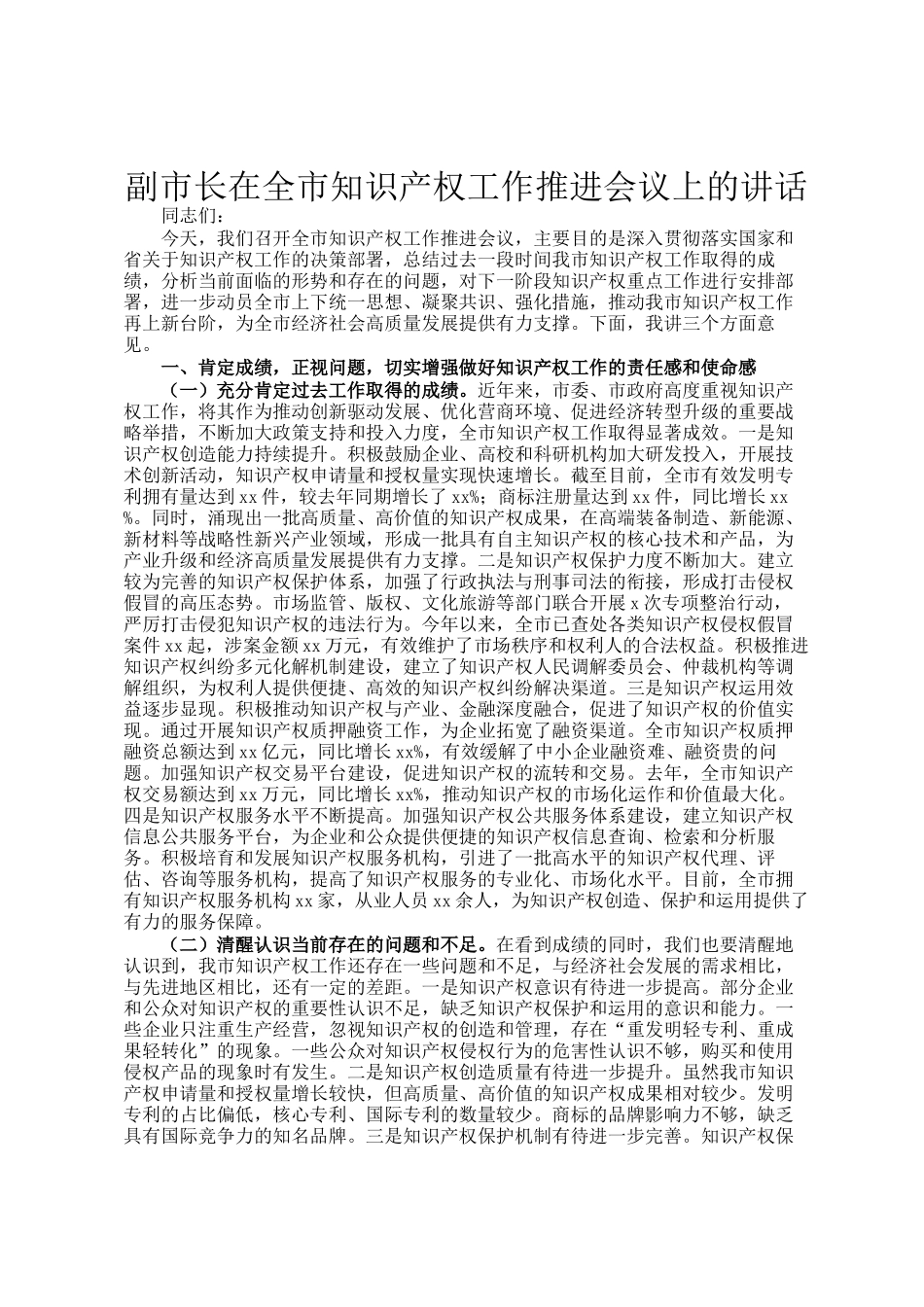 副市长在全市知识产权工作推进会议上的讲话_第1页