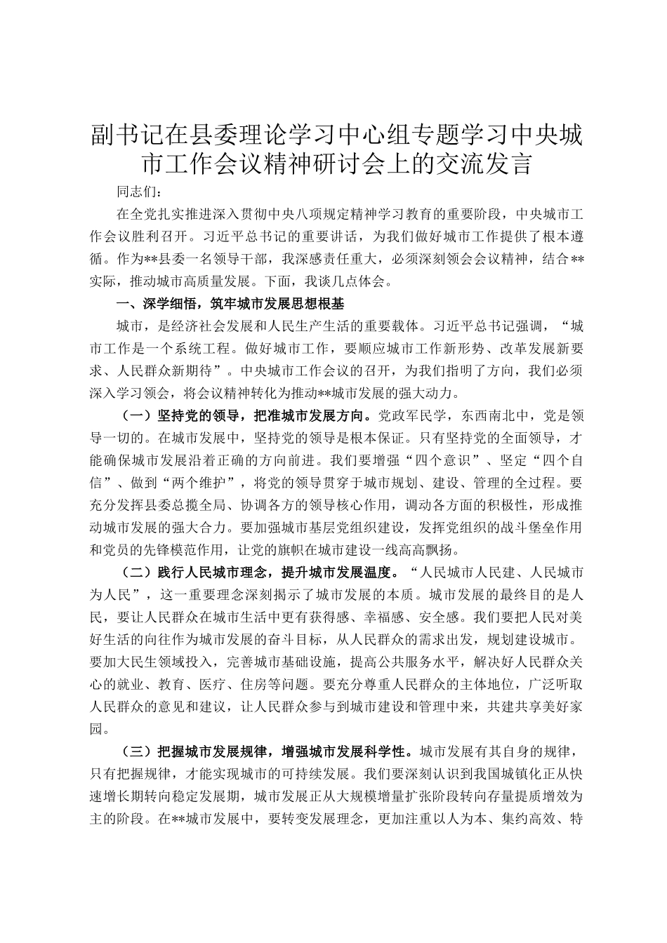 副书记在县委理论学习中心组专题学习中央城市工作会议精神研讨会上的交流发言_第1页