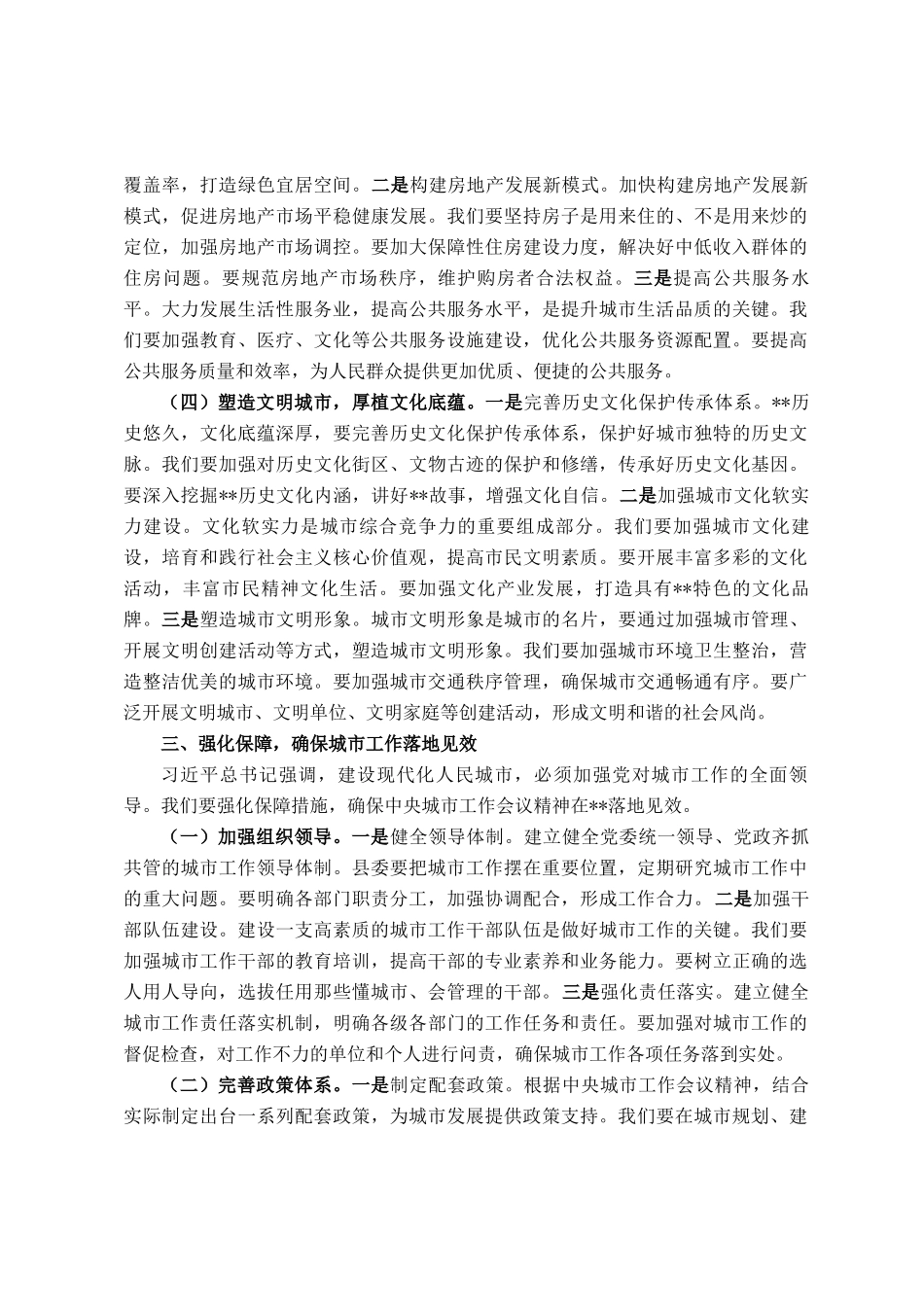 副书记在县委理论学习中心组专题学习中央城市工作会议精神研讨会上的交流发言_第3页