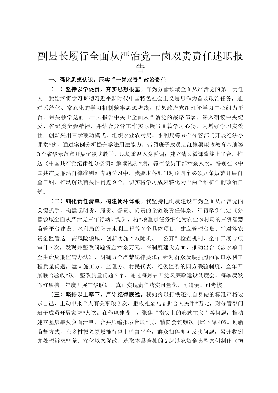 副县长履行全面从严治党一岗双责责任述职报告_第1页
