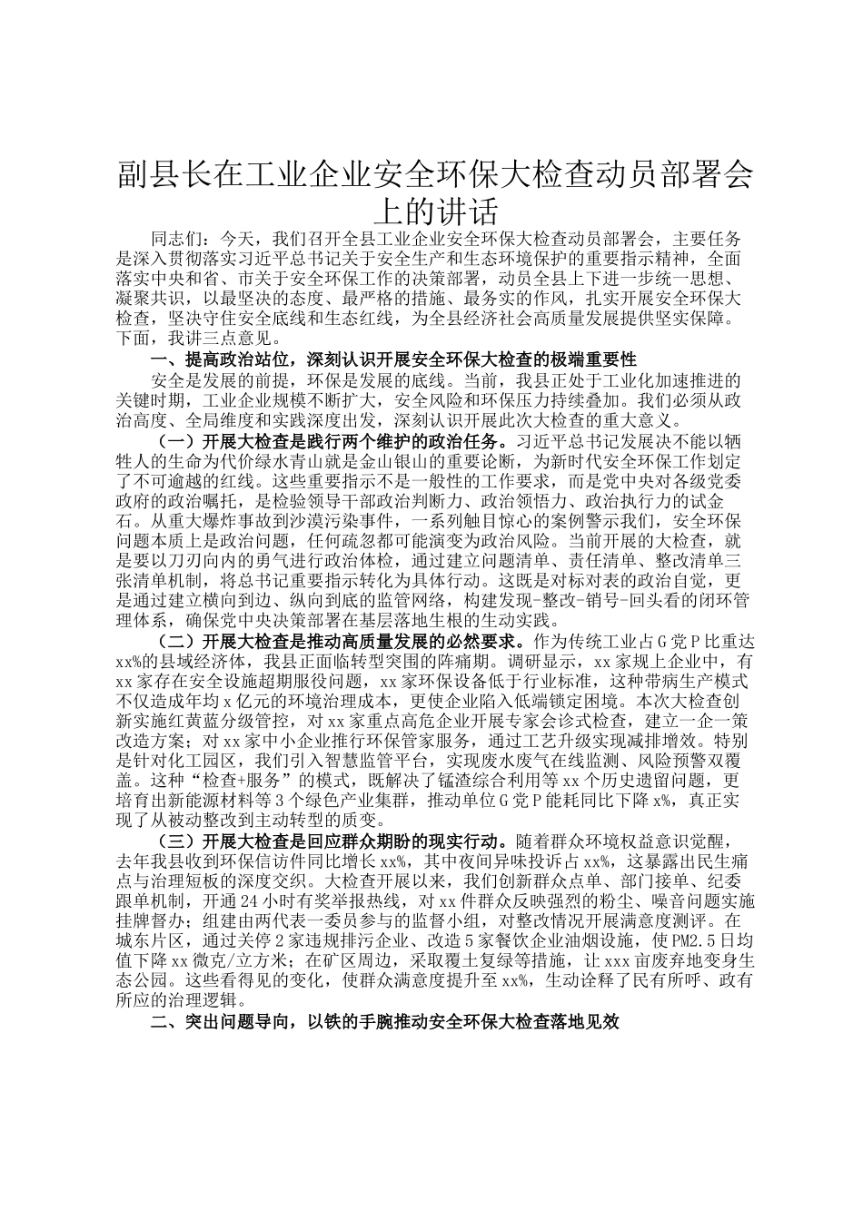 副县长在工业企业安全环保大检查动员部署会上的讲话_第1页