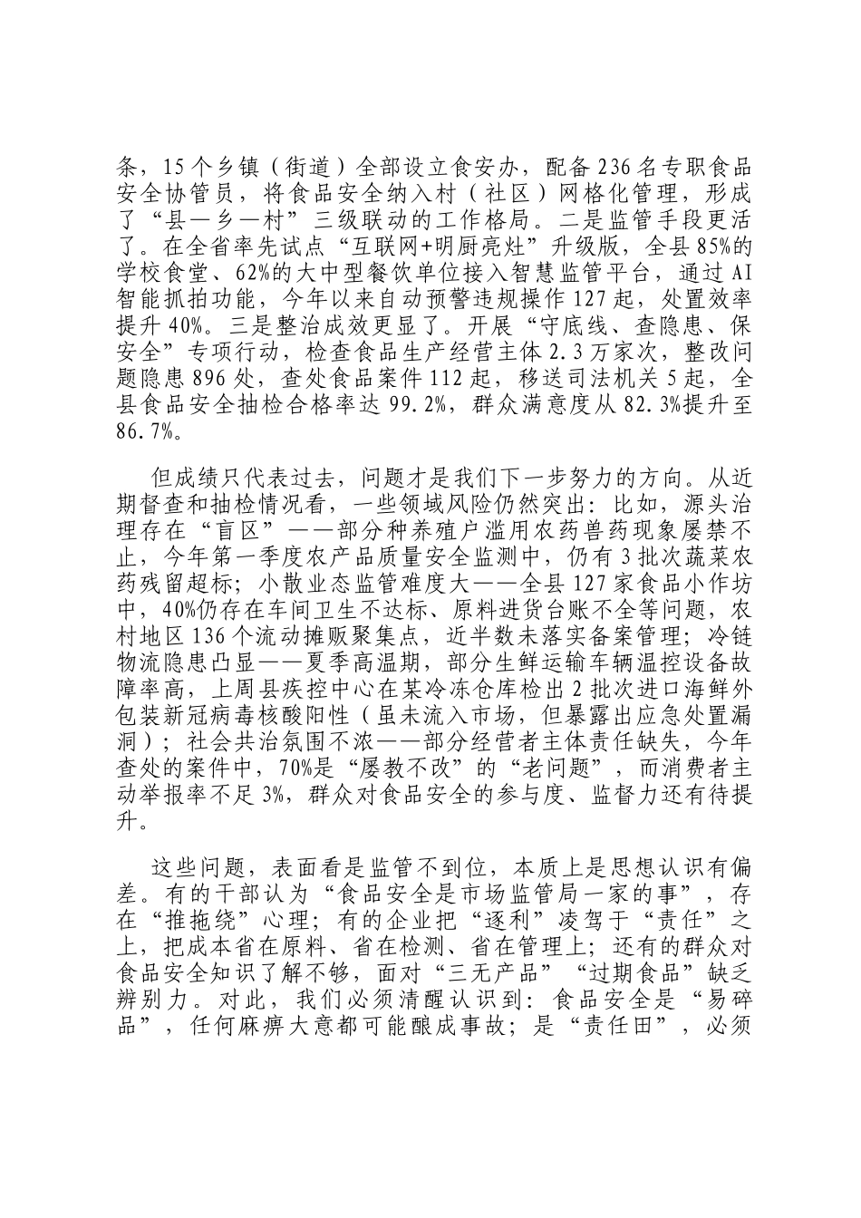 副县长在全县食品安全领域专项整治工作会上的讲话_第2页