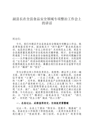 副县长在全县食品安全领域专项整治工作会上的讲话