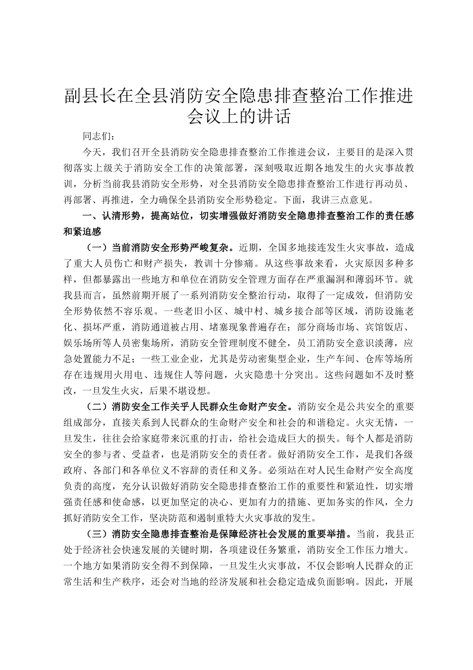 副县长在全县消防安全隐患排查整治工作推进会议上的讲话_第1页