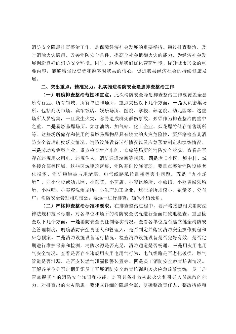 副县长在全县消防安全隐患排查整治工作推进会议上的讲话_第2页