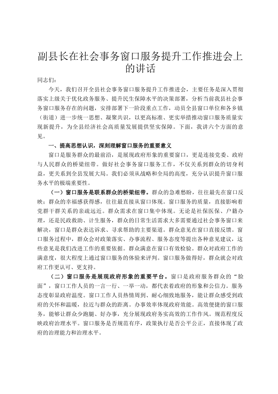副县长在社会事务窗口服务提升工作推进会上的讲话_第1页