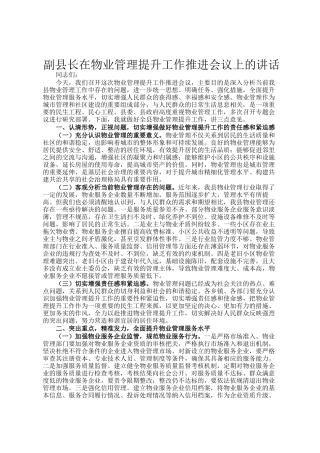 副县长在物业管理提升工作推进会议上的讲话