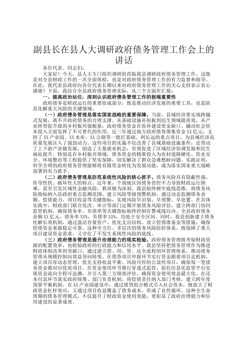 副县长在县人大调研政府债务管理工作会上的讲话_第1页