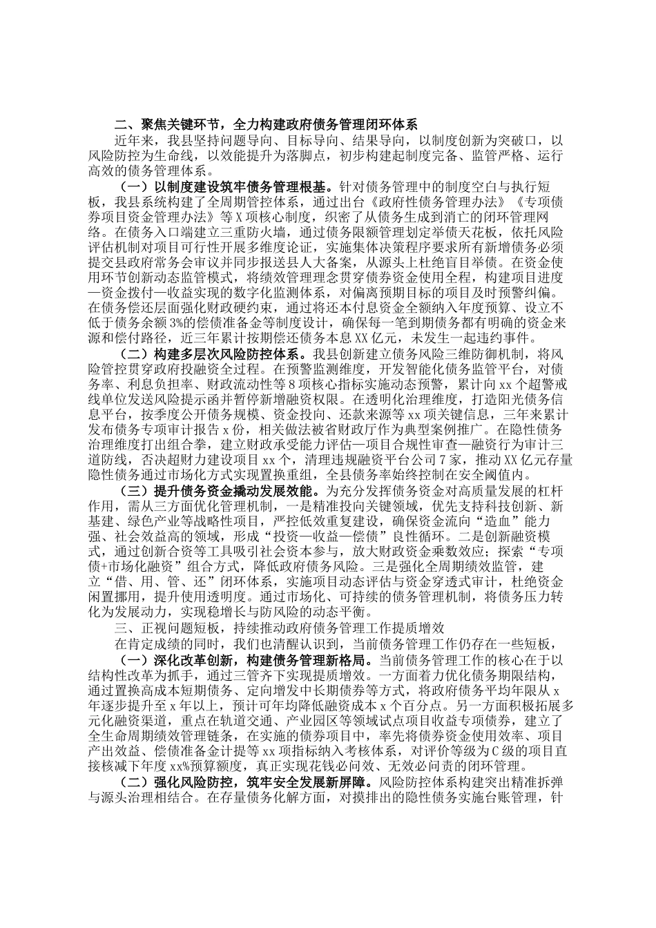 副县长在县人大调研政府债务管理工作会上的讲话_第2页