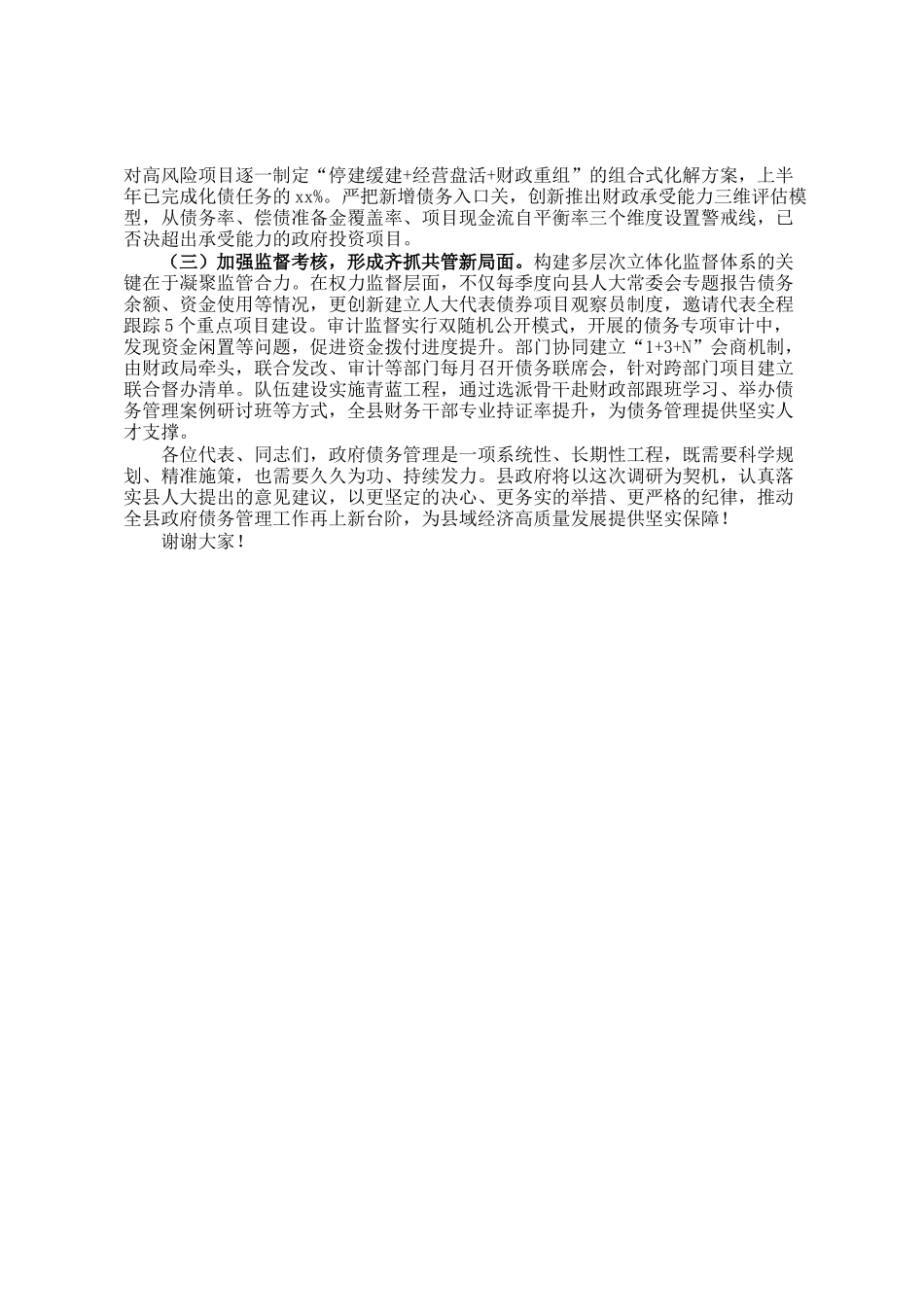 副县长在县人大调研政府债务管理工作会上的讲话_第3页