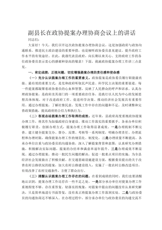 副县长在政协提案办理协商会议上的讲话