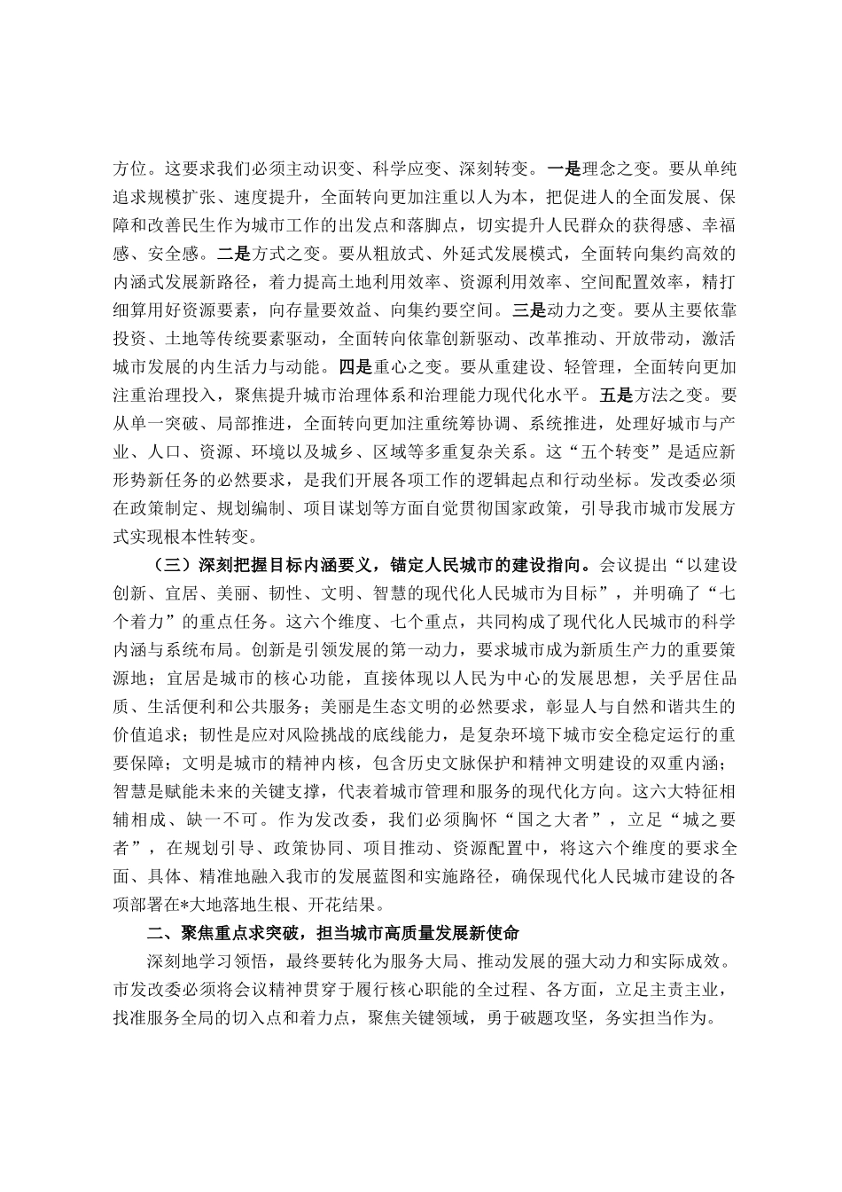 副主任在市发改委党组理论学习中心中央城市工作会议精神专题学习研讨会上的发言_第2页