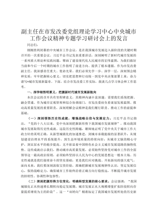 副主任在市发改委党组理论学习中心中央城市工作会议精神专题学习研讨会上的发言