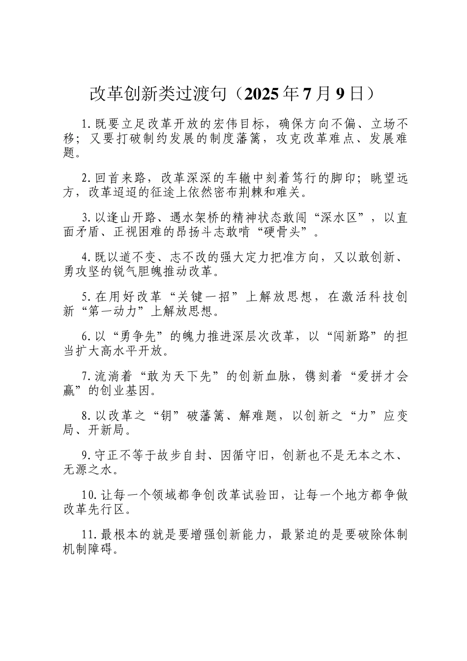 改革创新类过渡句（2025年7月9日）_第1页