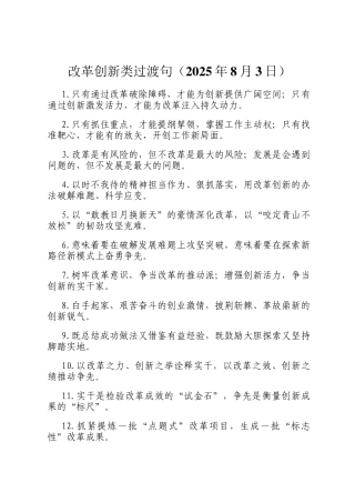 改革创新类过渡句（2025年8月3日）