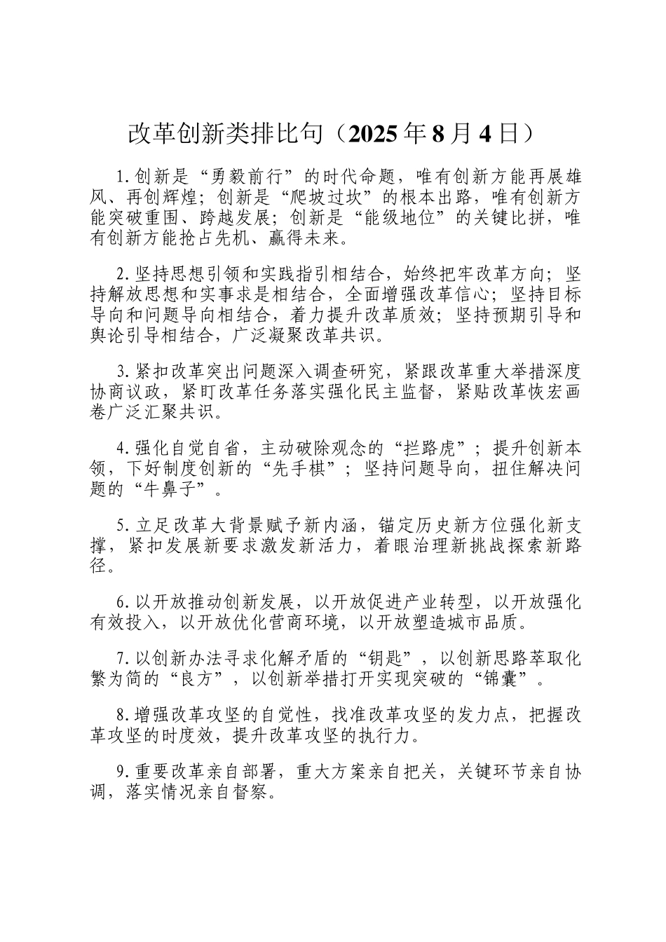 改革创新类排比句（2025年8月4日）_第1页