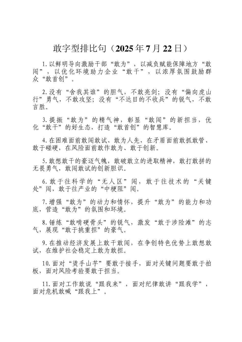 敢字型排比句（2025年7月22日）_第1页