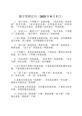 感字型排比句（2025年8月5日）