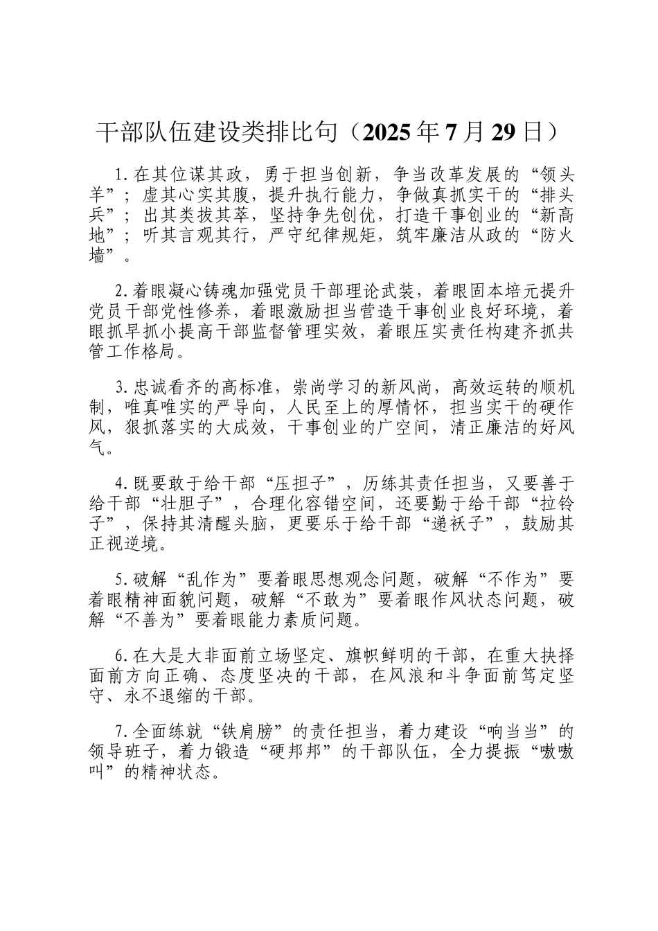 干部队伍建设类排比句（2025年7月29日）_第1页
