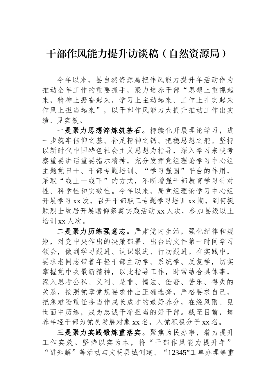 干部作风能力提升访谈稿（自然资源局）_第1页