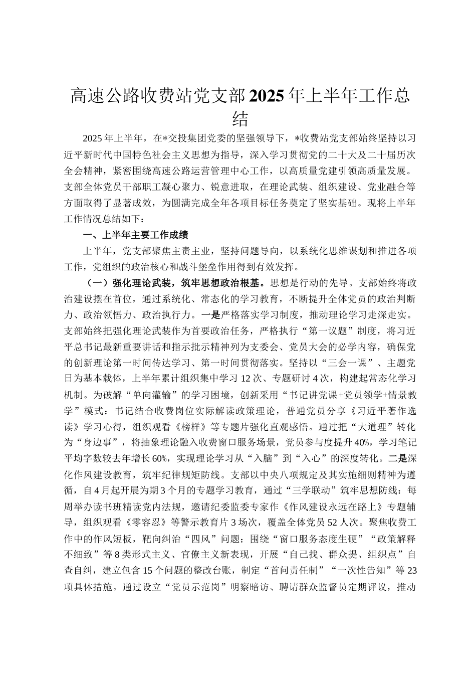 高速公路收费站党支部2025年上半年工作总结_第1页