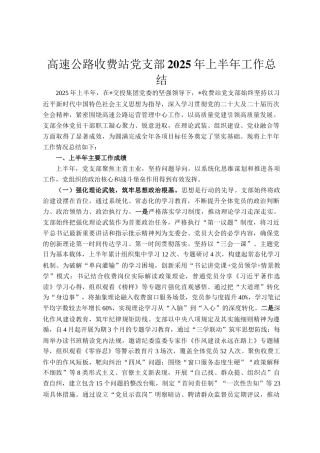 高速公路收费站党支部2025年上半年工作总结